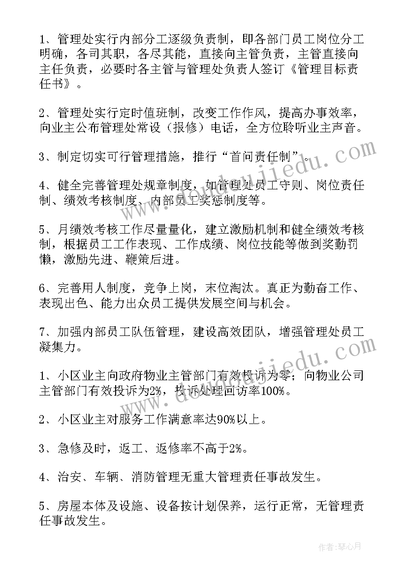 最新物业进场后工作计划和目标 物业工作计划(模板6篇)