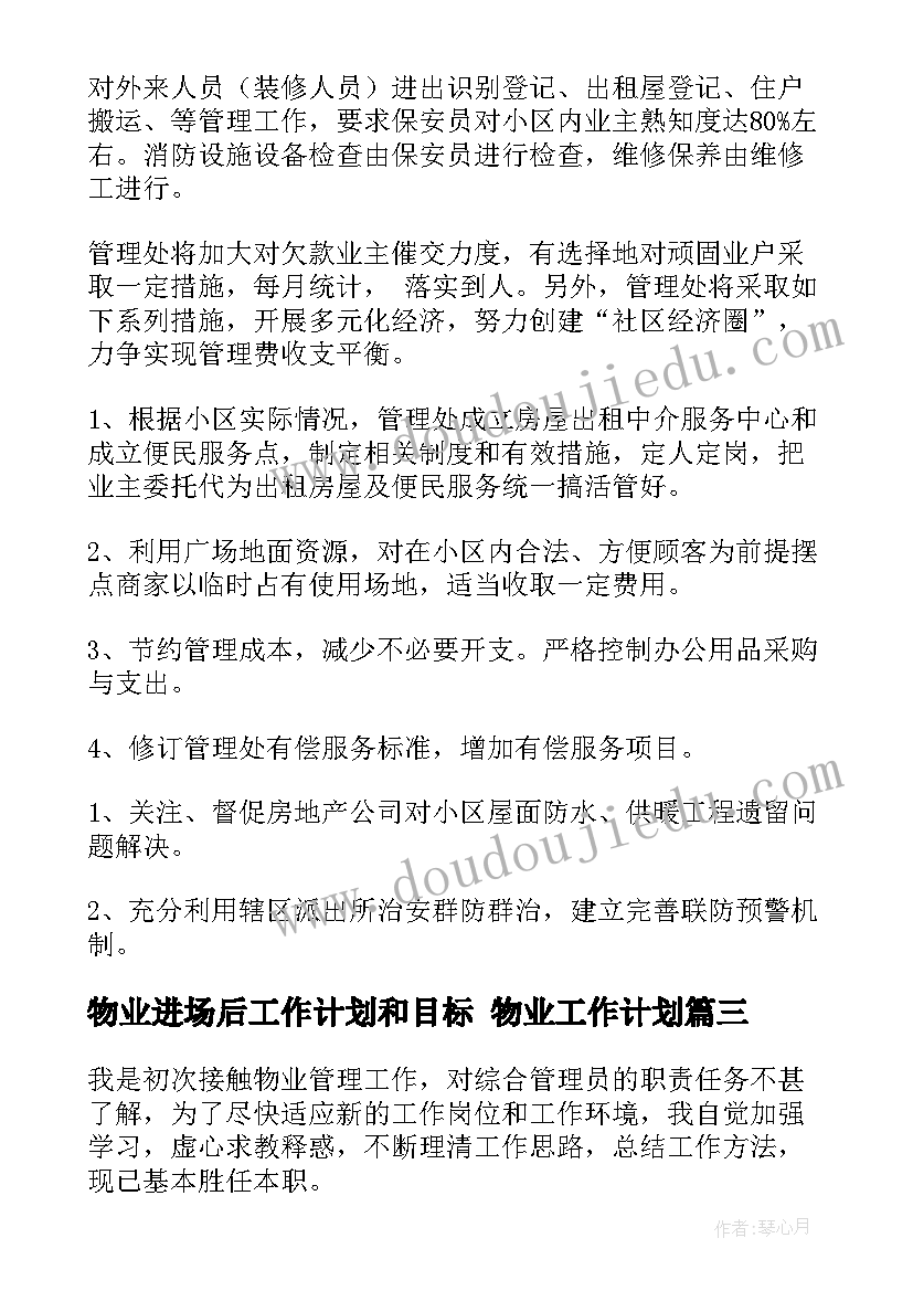 最新物业进场后工作计划和目标 物业工作计划(模板6篇)