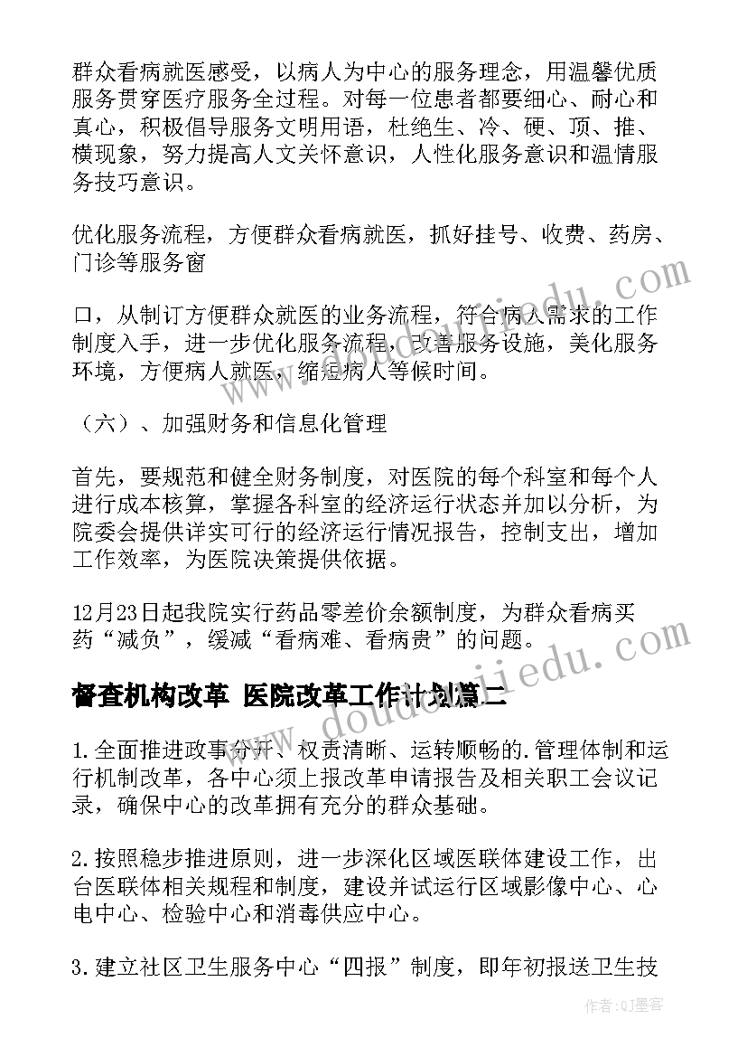 督查机构改革 医院改革工作计划(优秀8篇)