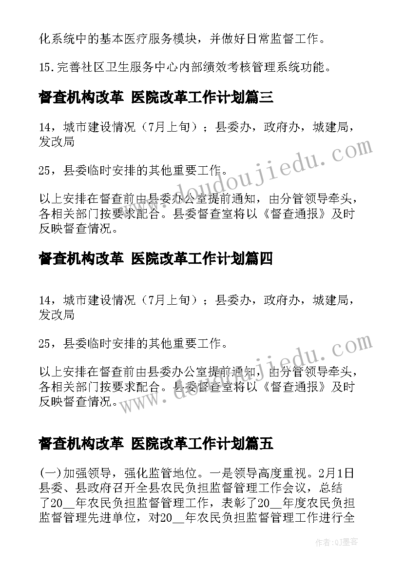 督查机构改革 医院改革工作计划(优秀8篇)