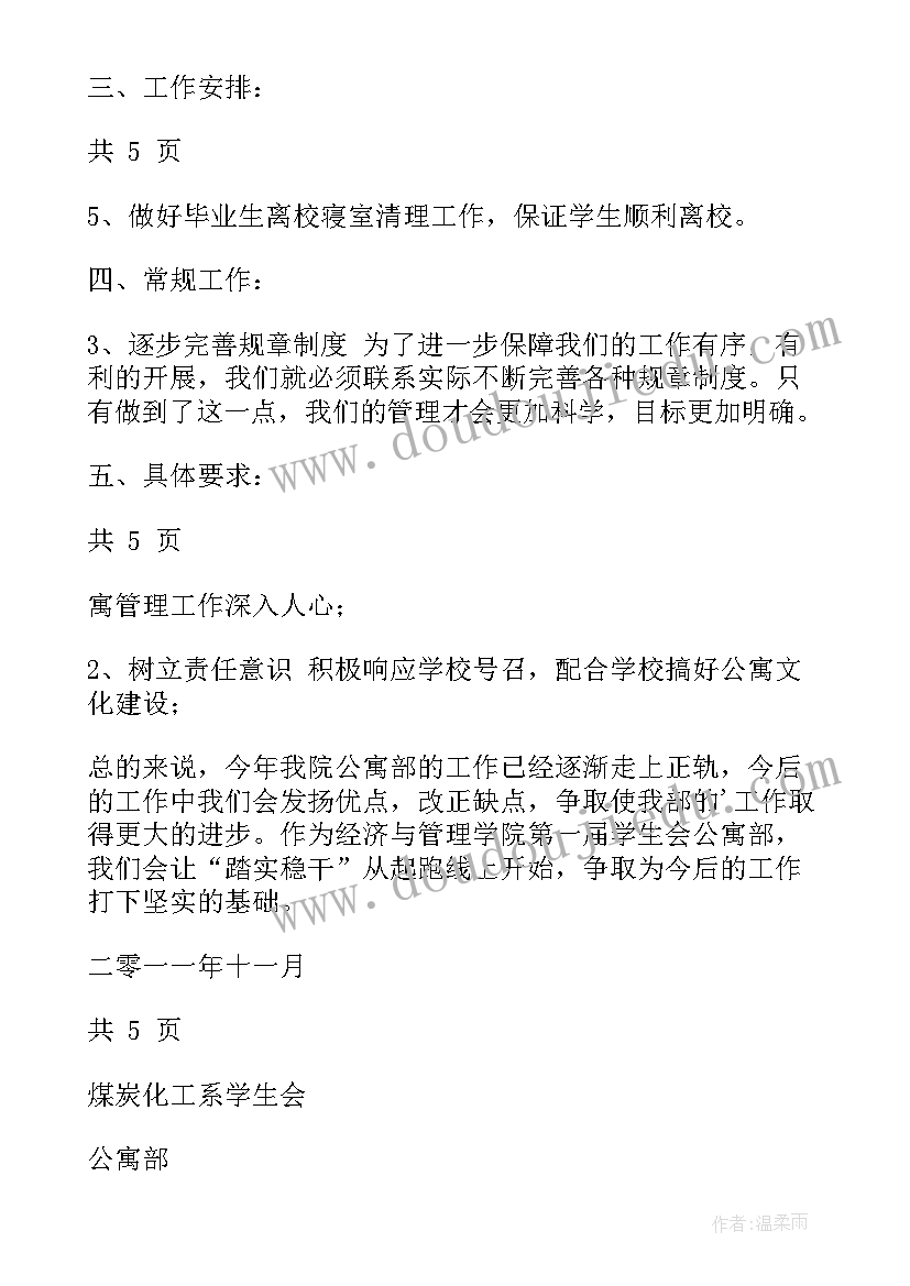 2023年公寓工作计划简洁 学生会公寓部工作计划(模板6篇)