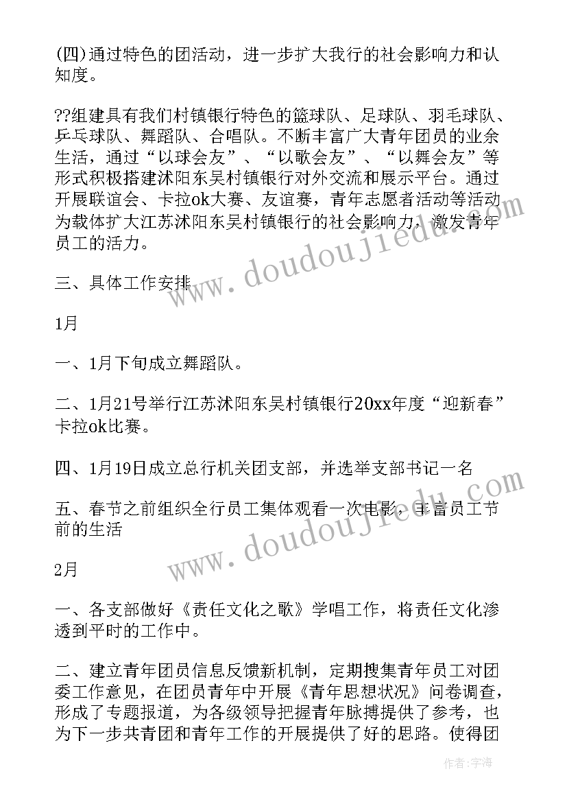 2023年社团团委工作计划书 银行团委工作计划银行团委工作计划团委工作计划(模板7篇)