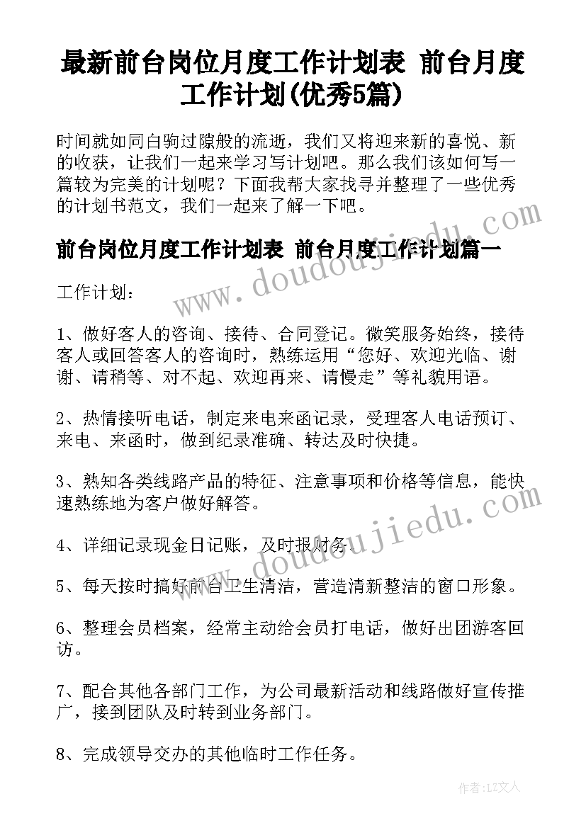 最新前台岗位月度工作计划表 前台月度工作计划(优秀5篇)