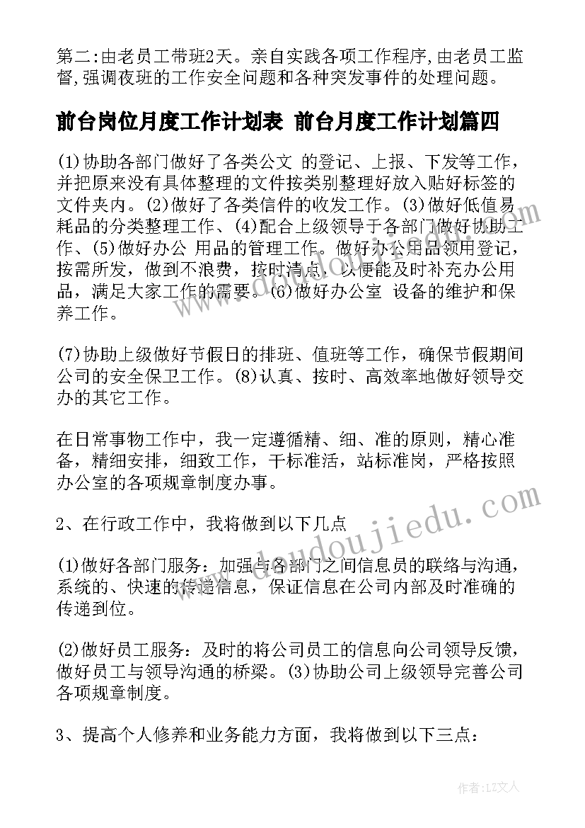 最新前台岗位月度工作计划表 前台月度工作计划(优秀5篇)