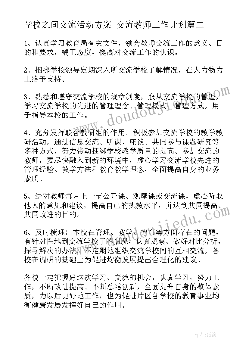 2023年学校之间交流活动方案 交流教师工作计划(模板10篇)