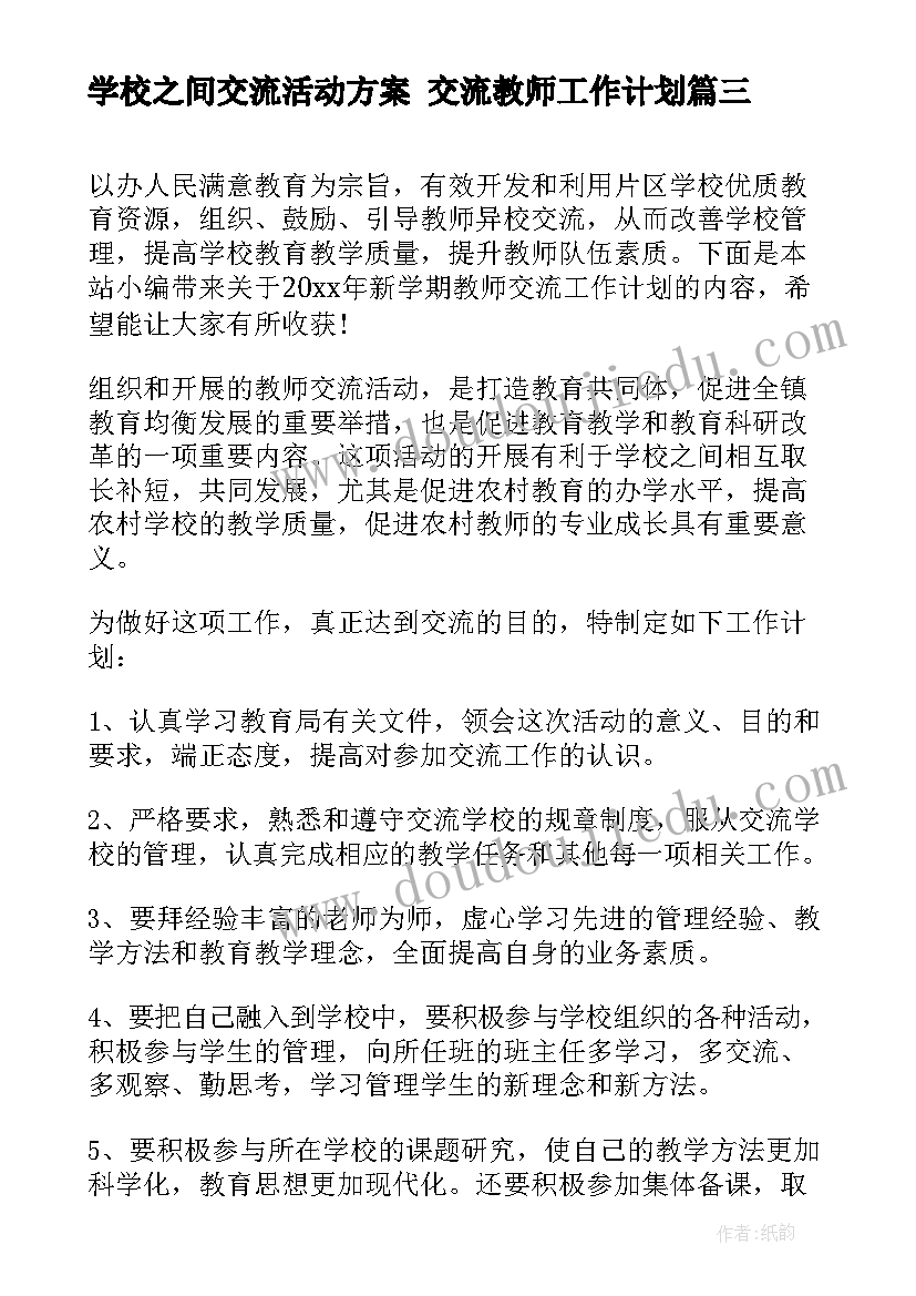 2023年学校之间交流活动方案 交流教师工作计划(模板10篇)