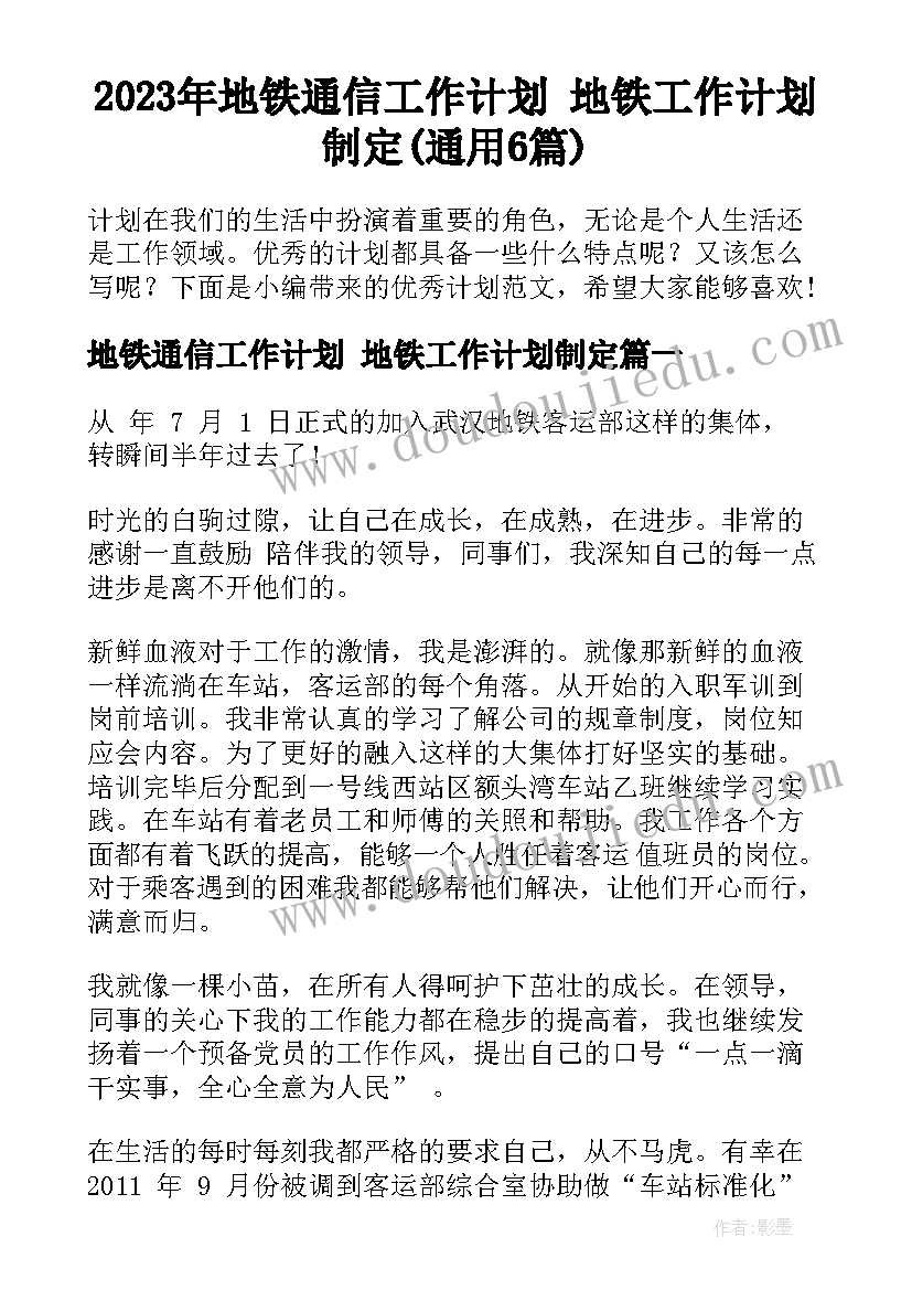 2023年地铁通信工作计划 地铁工作计划制定(通用6篇)