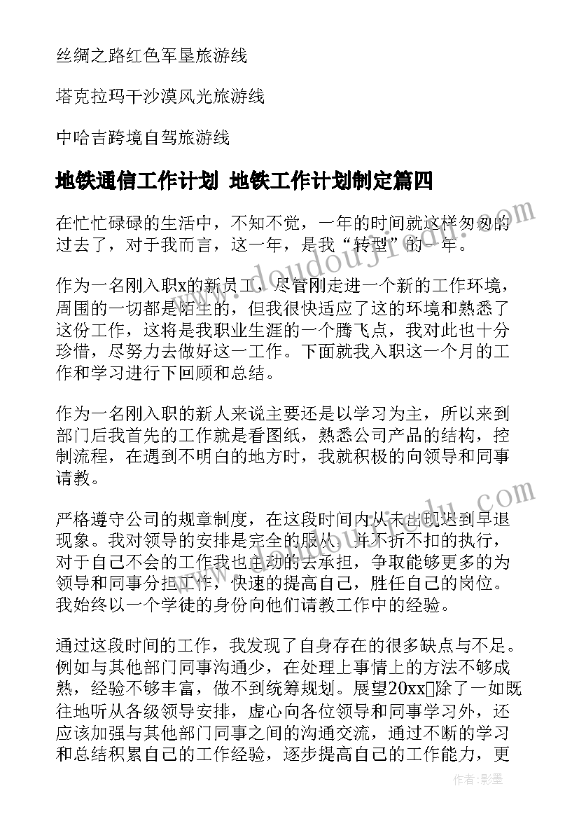 2023年地铁通信工作计划 地铁工作计划制定(通用6篇)