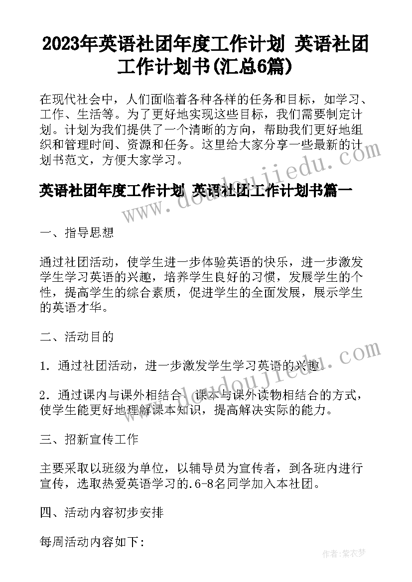 2023年英语社团年度工作计划 英语社团工作计划书(汇总6篇)