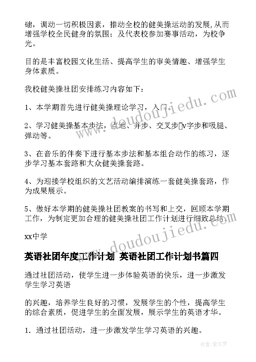 2023年英语社团年度工作计划 英语社团工作计划书(汇总6篇)