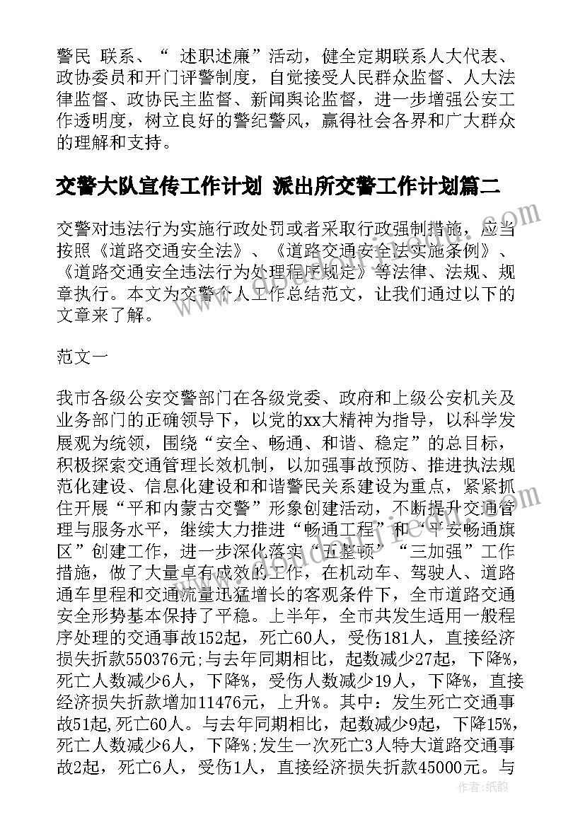 交警大队宣传工作计划 派出所交警工作计划(优秀5篇)