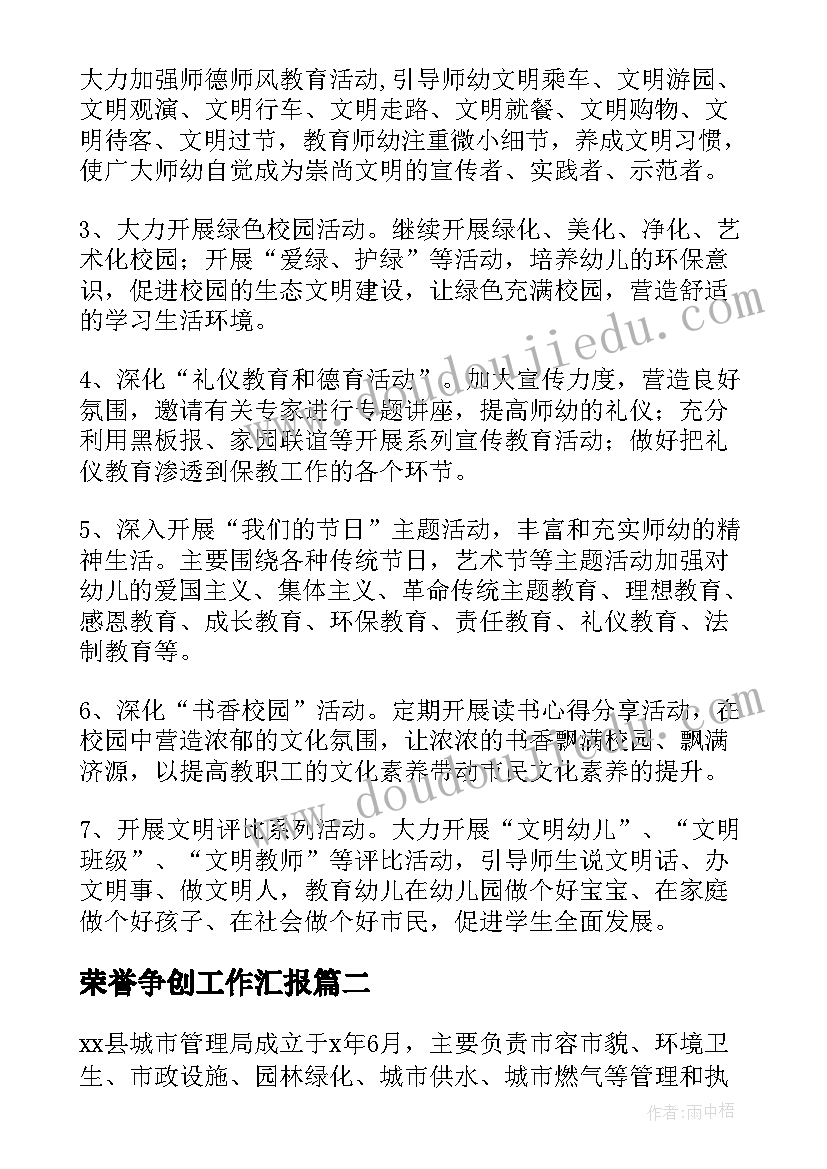 荣誉争创工作汇报(大全5篇)