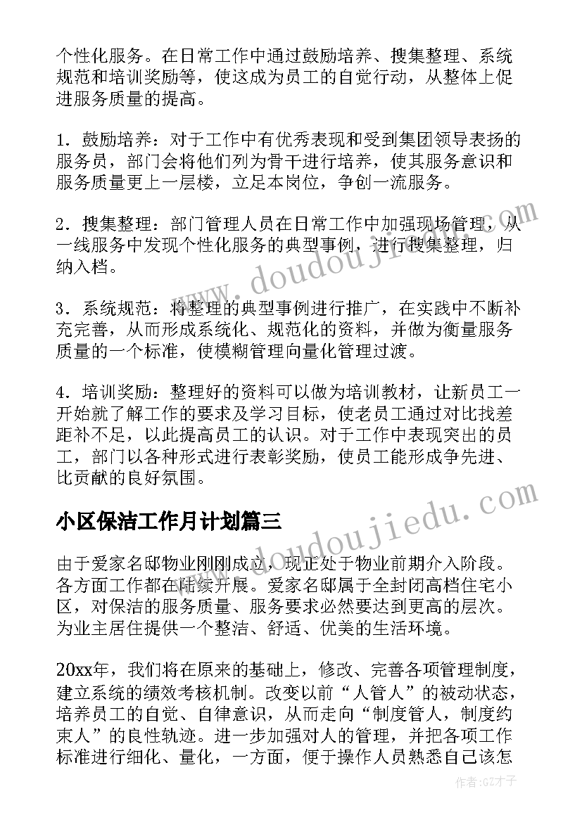 最新小区保洁工作月计划(大全9篇)