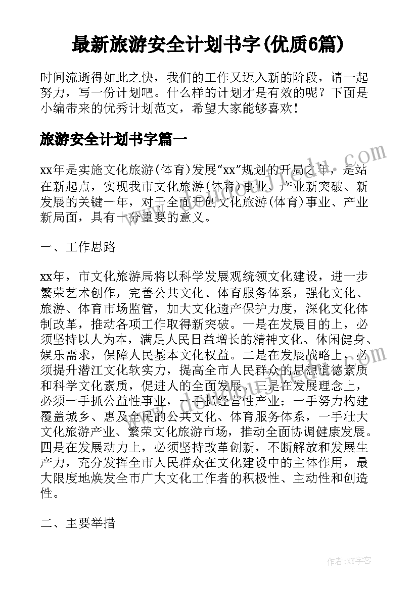 最新旅游安全计划书字(优质6篇)