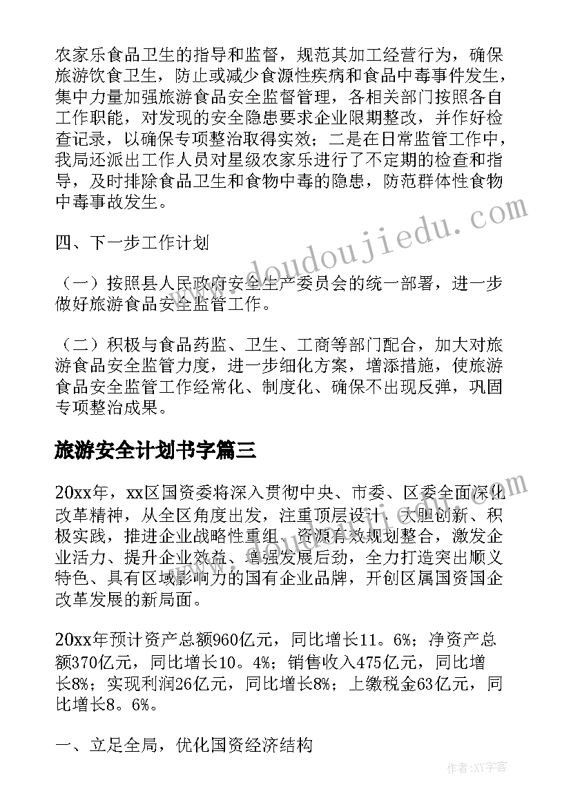 最新旅游安全计划书字(优质6篇)