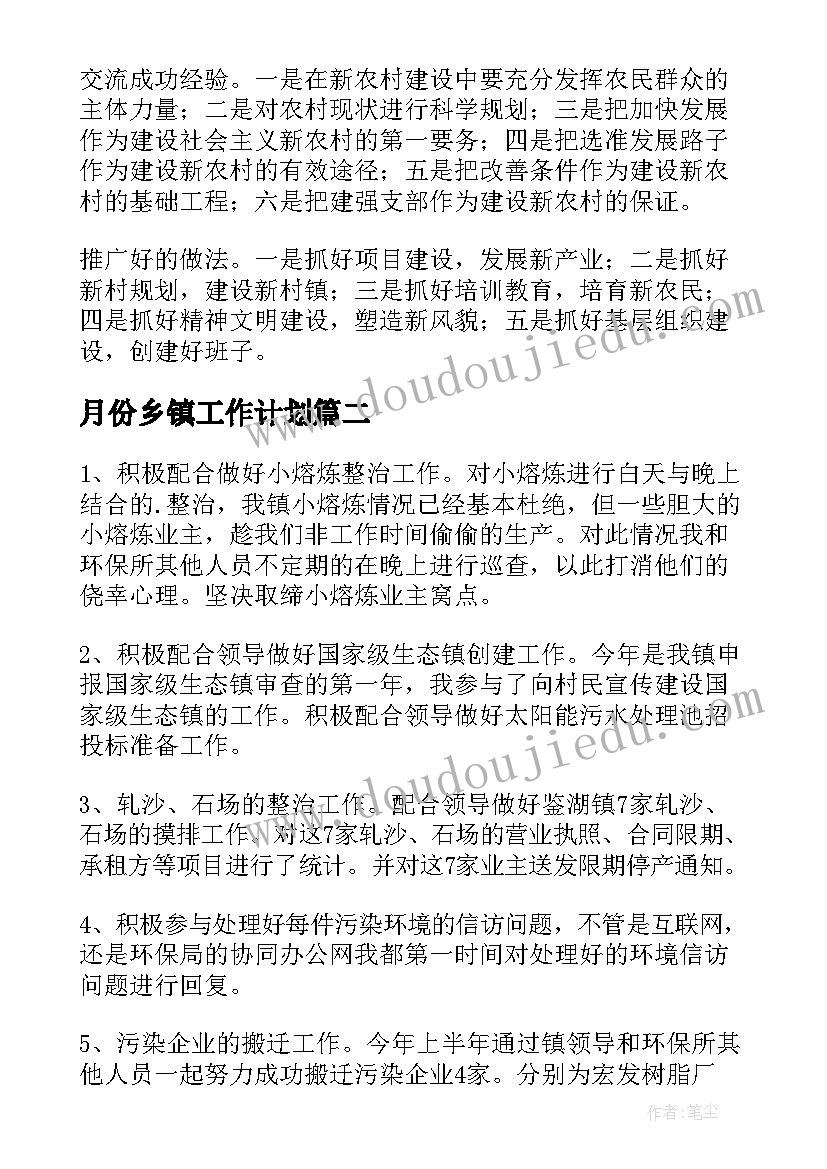 月份乡镇工作计划(模板6篇)