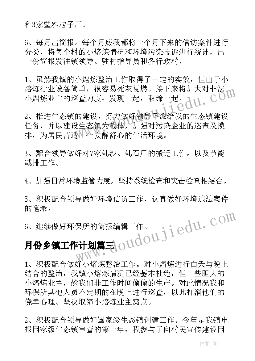 月份乡镇工作计划(模板6篇)