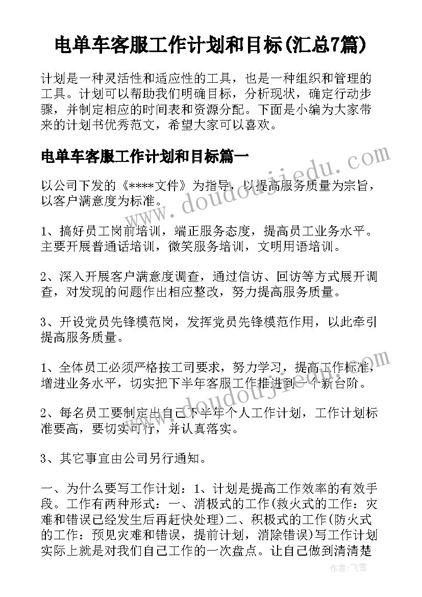 电单车客服工作计划和目标(汇总7篇)