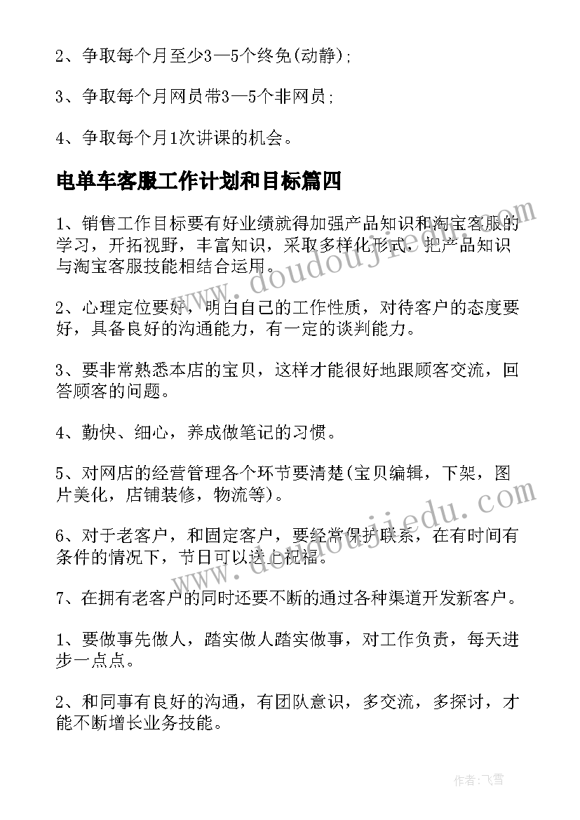 电单车客服工作计划和目标(汇总7篇)