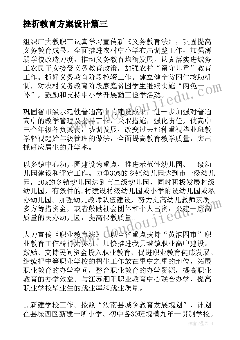 最新挫折教育方案设计(通用10篇)