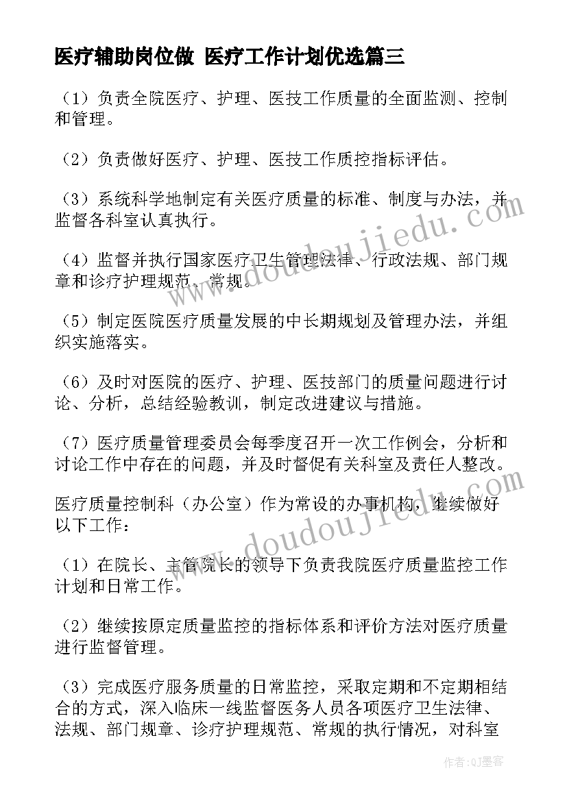 最新医疗辅助岗位做 医疗工作计划优选(大全9篇)