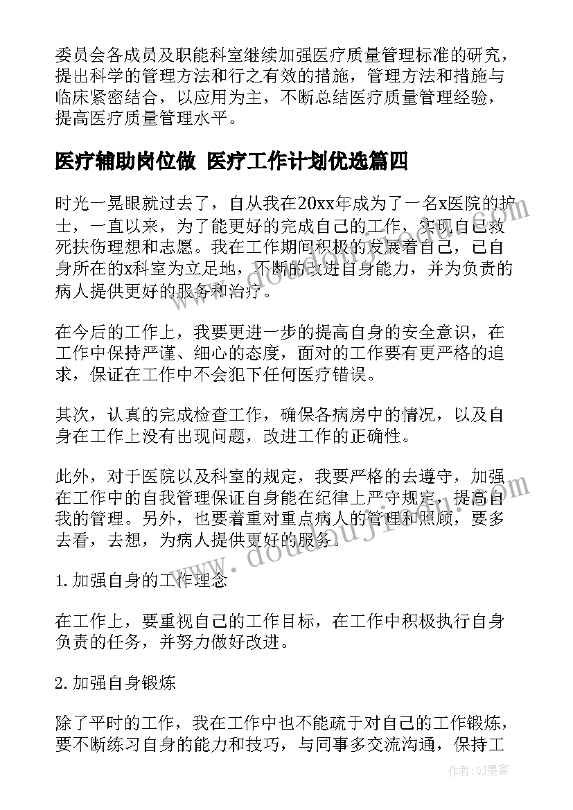 最新医疗辅助岗位做 医疗工作计划优选(大全9篇)