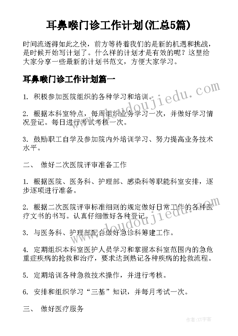 耳鼻喉门诊工作计划(汇总5篇)