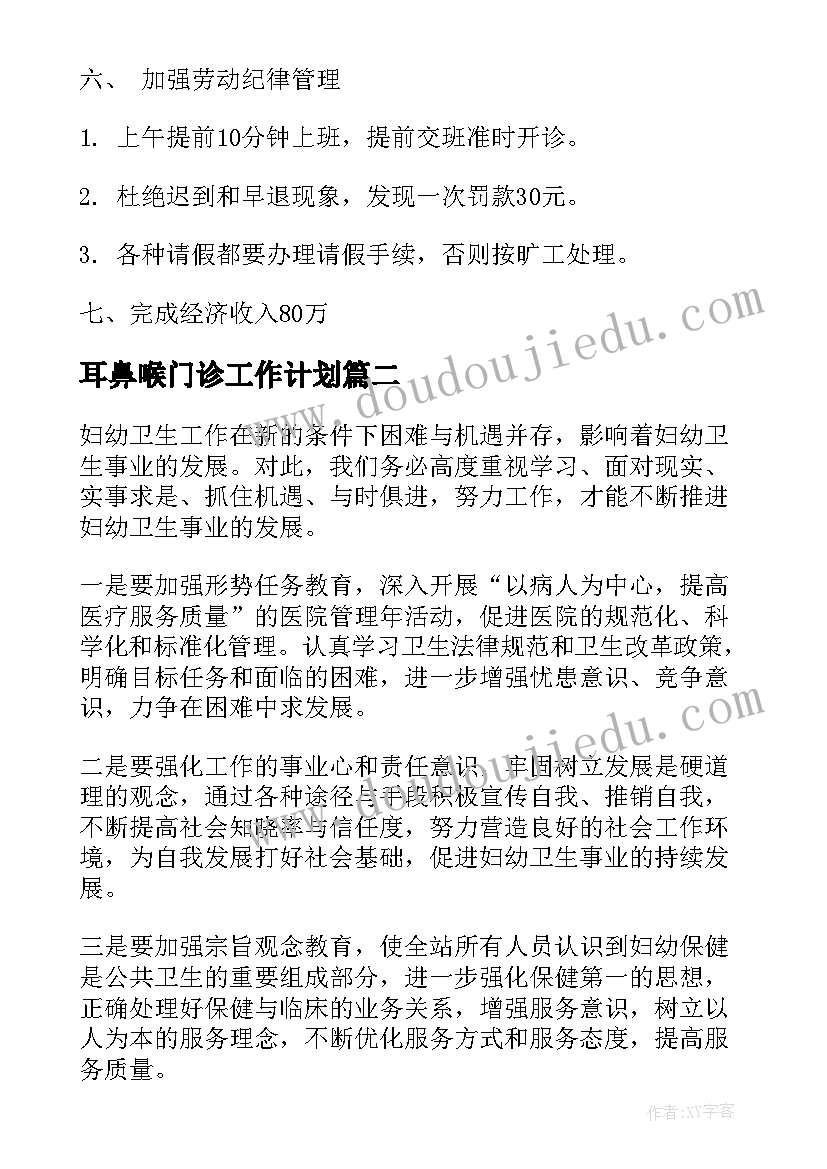 耳鼻喉门诊工作计划(汇总5篇)