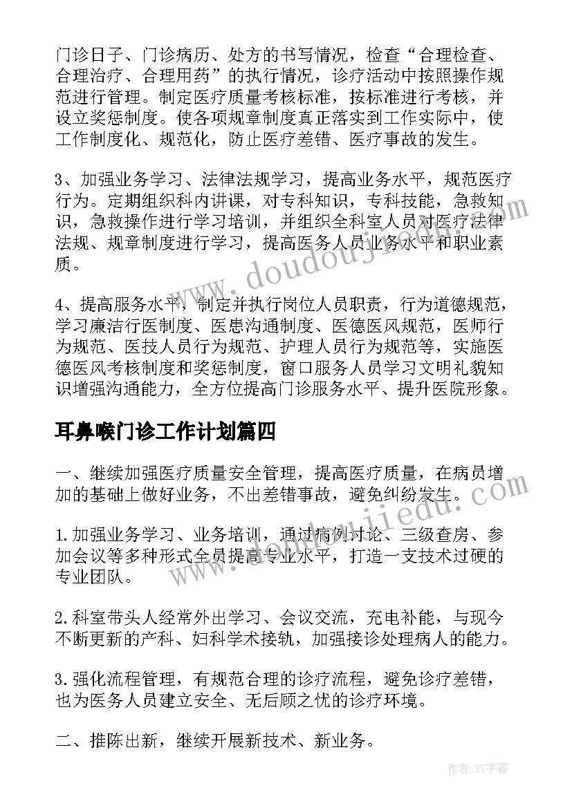 耳鼻喉门诊工作计划(汇总5篇)