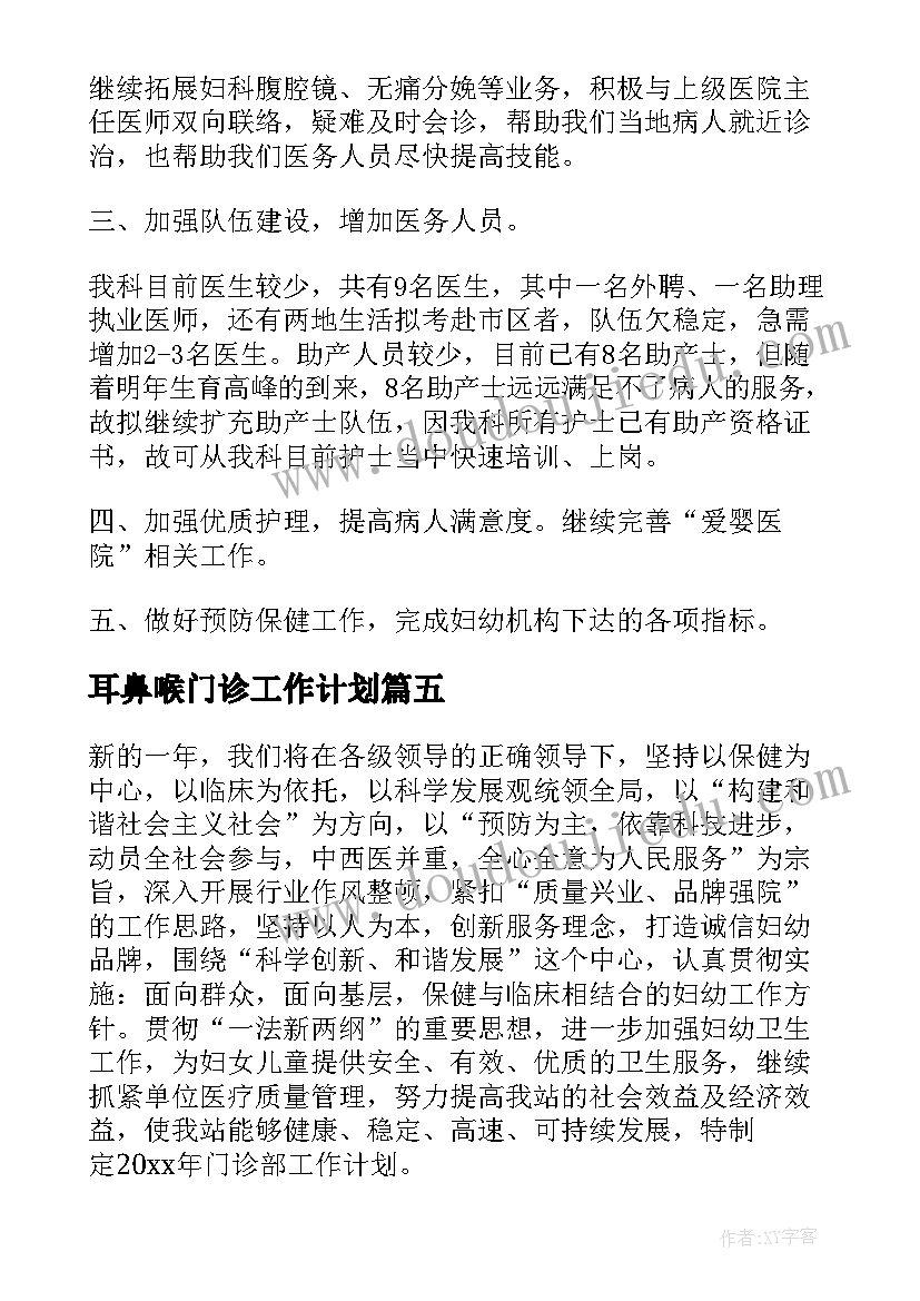 耳鼻喉门诊工作计划(汇总5篇)