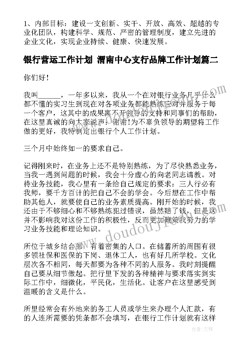 银行营运工作计划 渭南中心支行品牌工作计划(模板6篇)