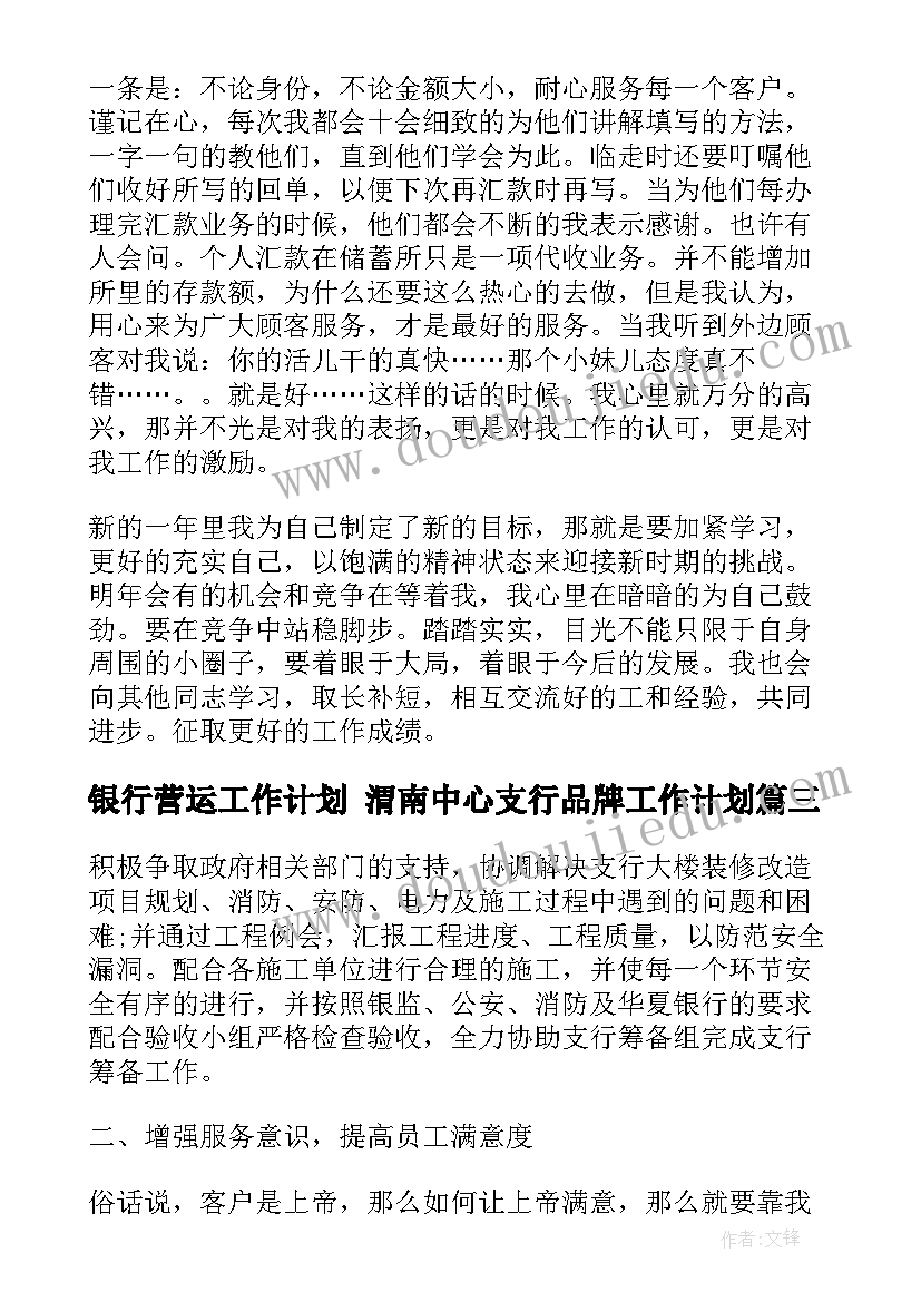 银行营运工作计划 渭南中心支行品牌工作计划(模板6篇)