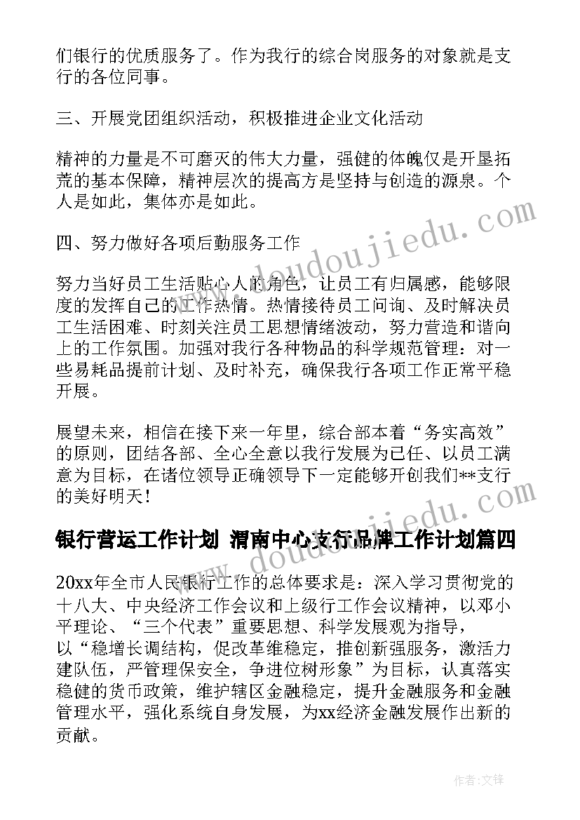 银行营运工作计划 渭南中心支行品牌工作计划(模板6篇)