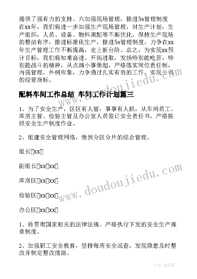 2023年配料车间工作总结 车间工作计划(汇总7篇)