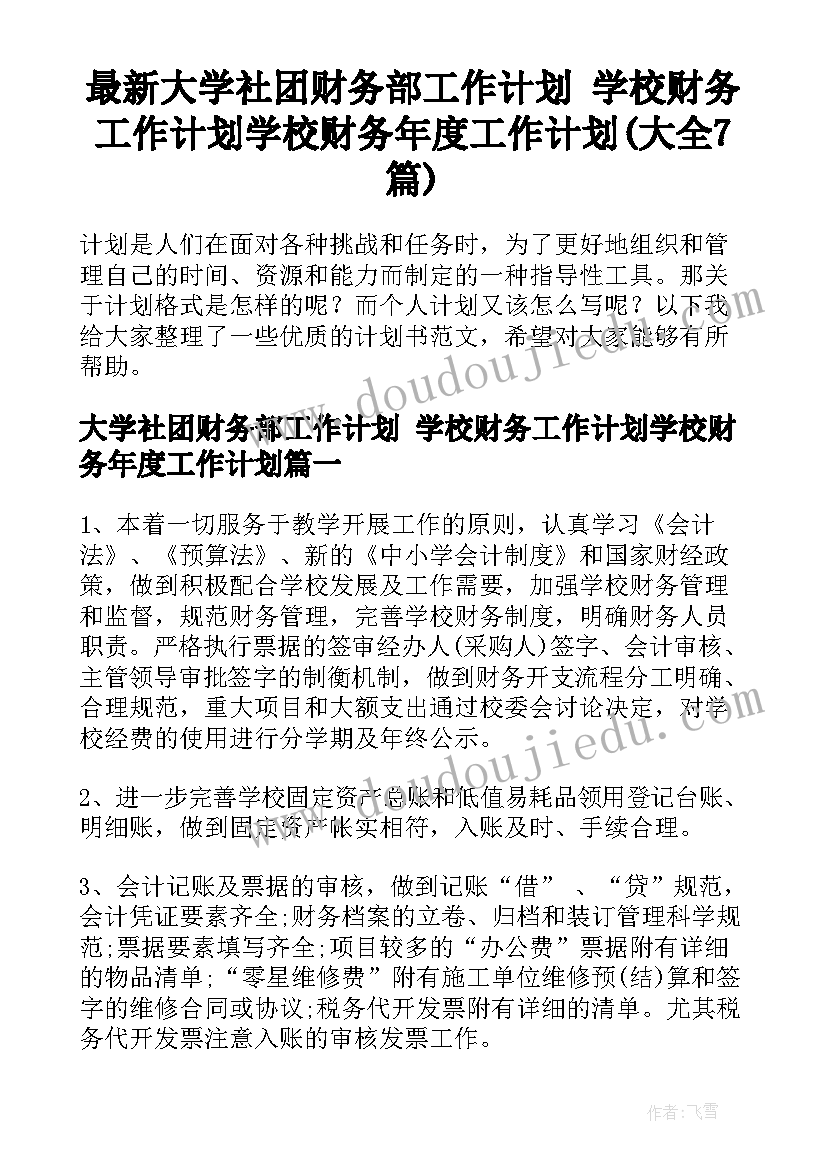 最新大学社团财务部工作计划 学校财务工作计划学校财务年度工作计划(大全7篇)