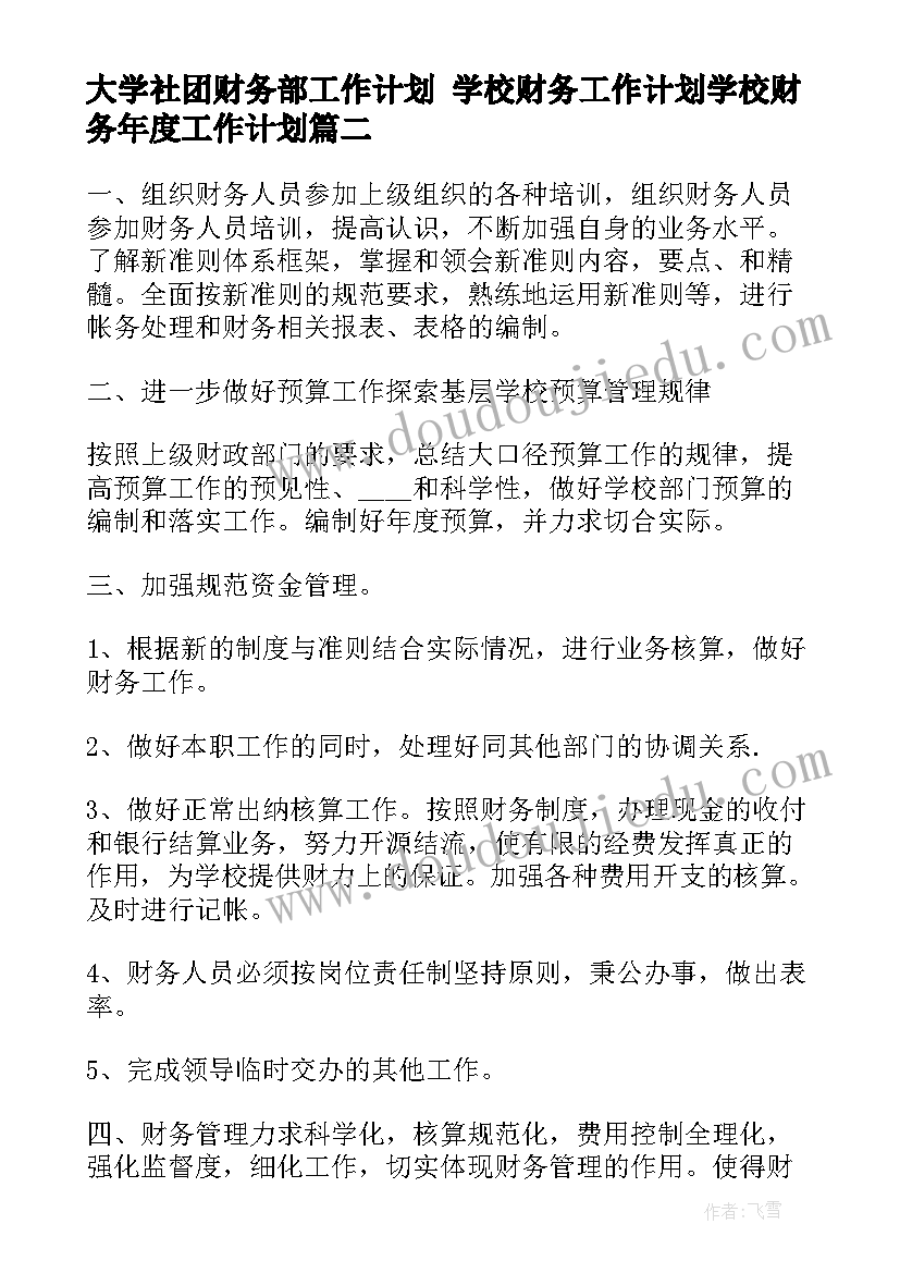 最新大学社团财务部工作计划 学校财务工作计划学校财务年度工作计划(大全7篇)