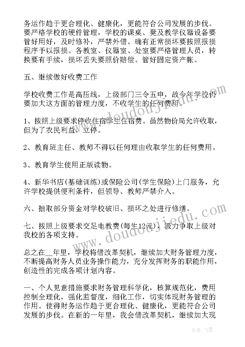 最新大学社团财务部工作计划 学校财务工作计划学校财务年度工作计划(大全7篇)