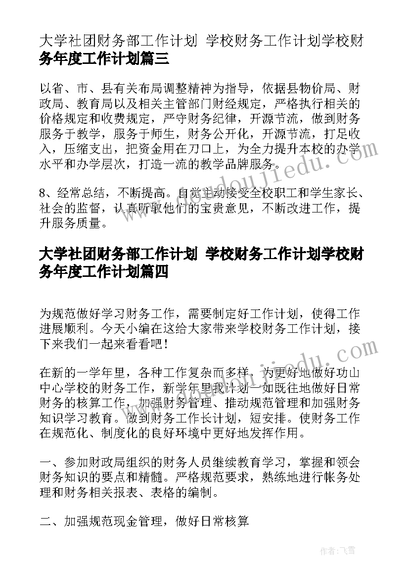 最新大学社团财务部工作计划 学校财务工作计划学校财务年度工作计划(大全7篇)