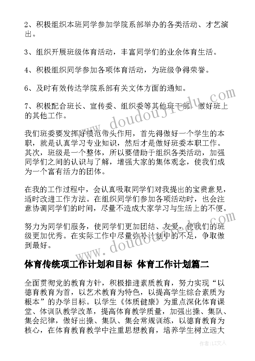 最新体育传统项工作计划和目标 体育工作计划(实用10篇)