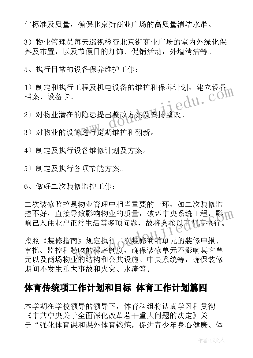 最新体育传统项工作计划和目标 体育工作计划(实用10篇)