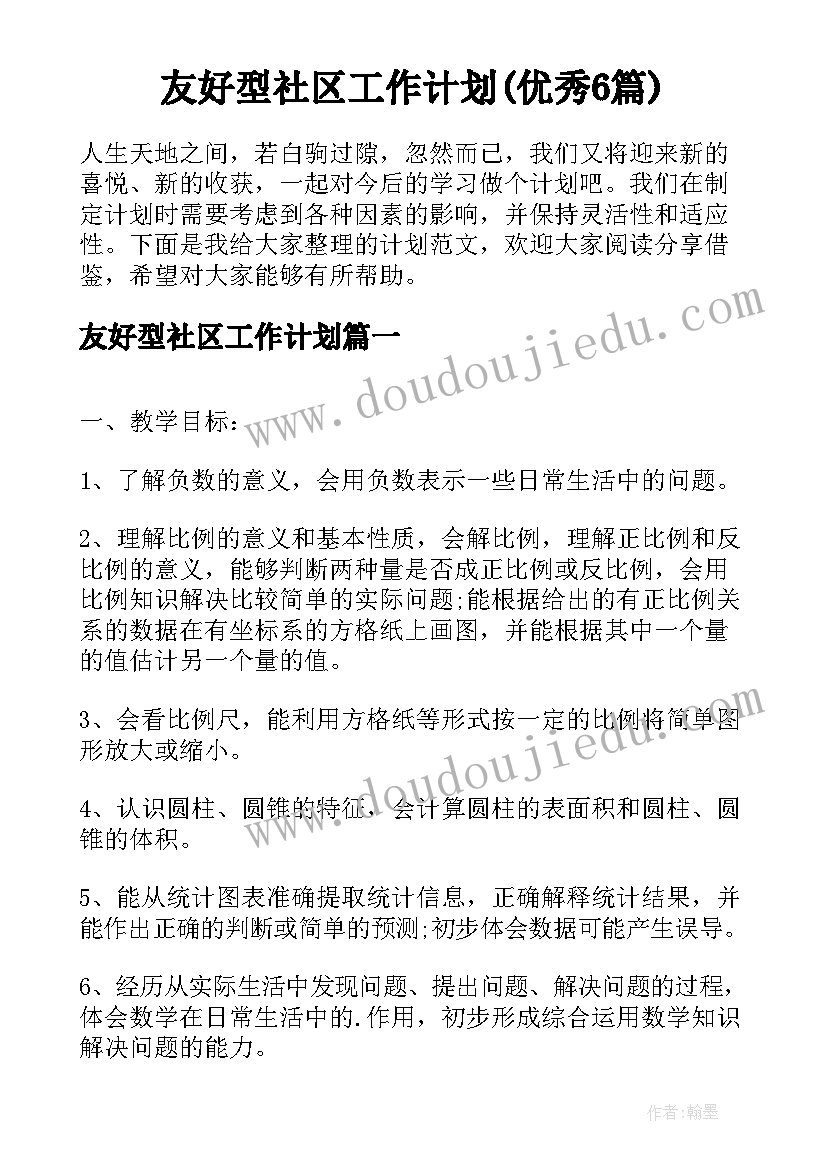 友好型社区工作计划(优秀6篇)