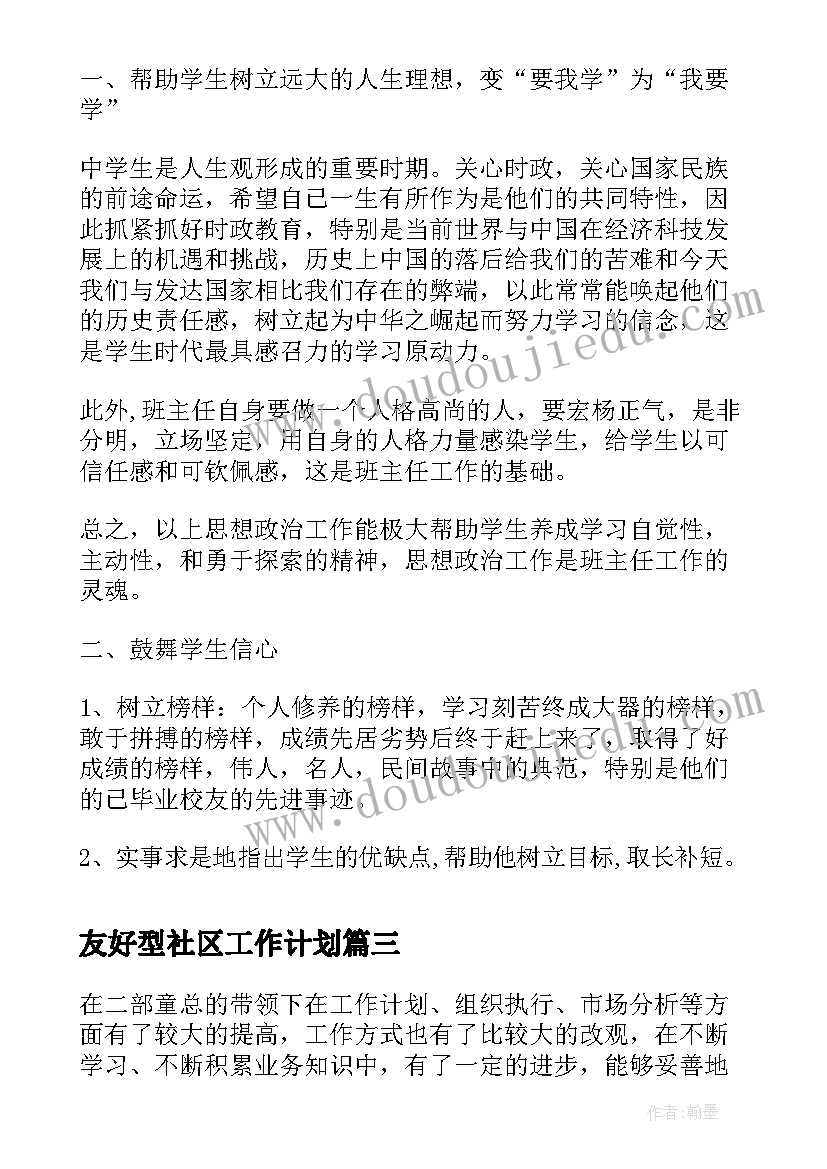 友好型社区工作计划(优秀6篇)