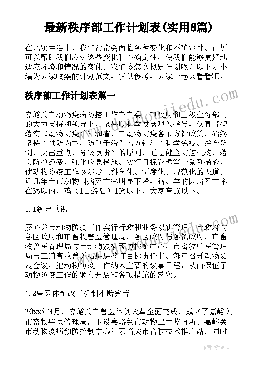 最新秩序部工作计划表(实用8篇)