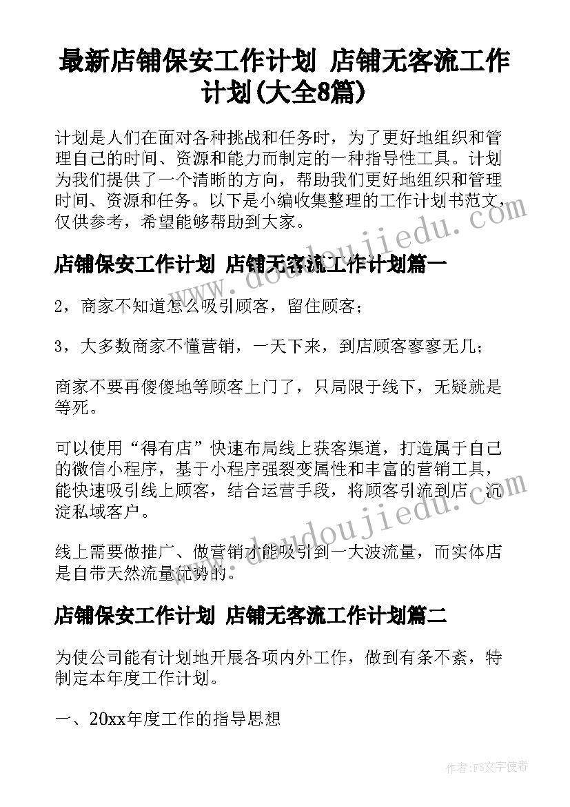 最新店铺保安工作计划 店铺无客流工作计划(大全8篇)