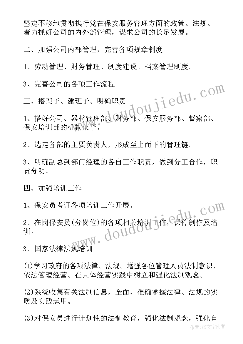 最新店铺保安工作计划 店铺无客流工作计划(大全8篇)