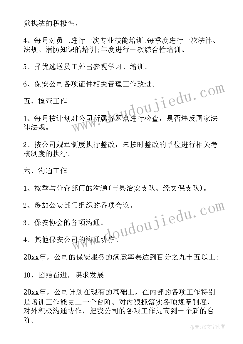 最新店铺保安工作计划 店铺无客流工作计划(大全8篇)