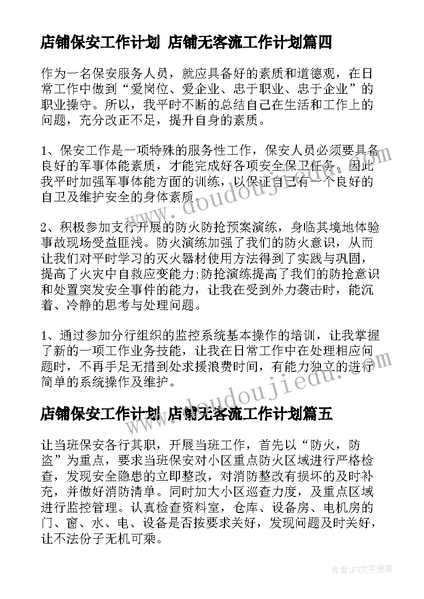 最新店铺保安工作计划 店铺无客流工作计划(大全8篇)