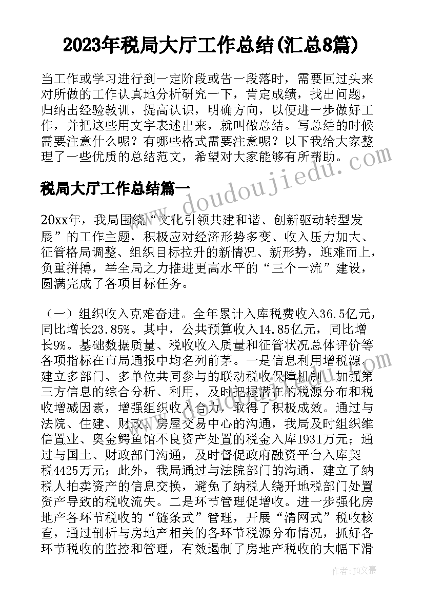 2023年税局大厅工作总结(汇总8篇)