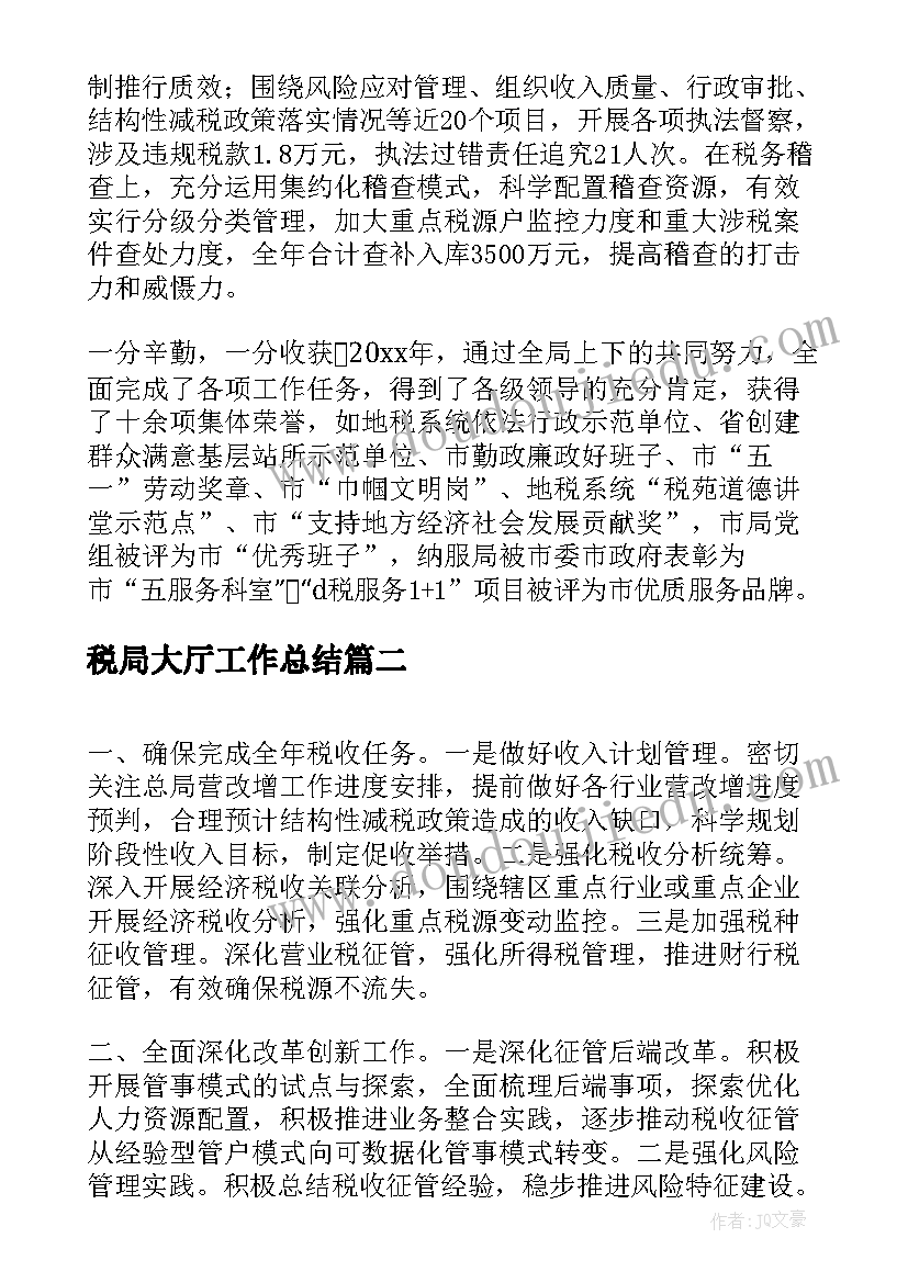 2023年税局大厅工作总结(汇总8篇)