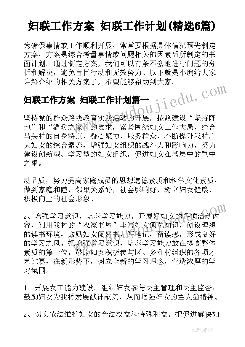 妇联工作方案 妇联工作计划(精选6篇)